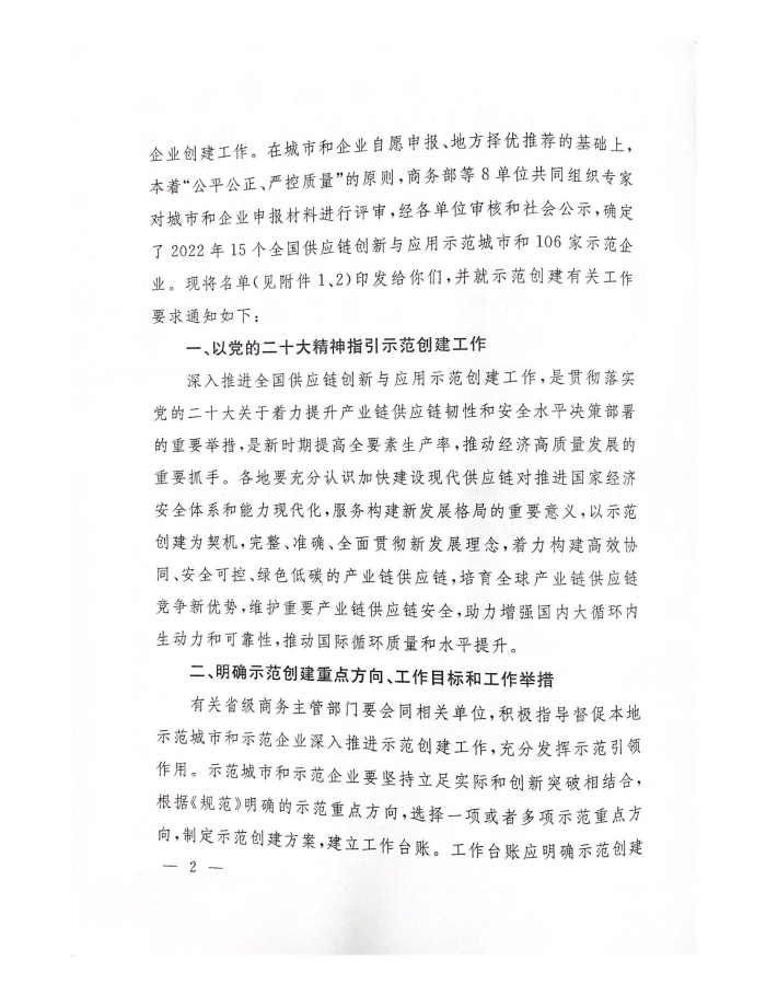 公布2022年供應(yīng)鏈?zhǔn)痉秳?chuàng)建名單_頁(yè)面_02