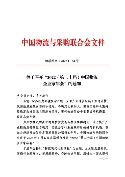 關(guān)于召開“2022（第二十屆）中國物流企業(yè)家年會(huì)”的通知20221205_頁面_1