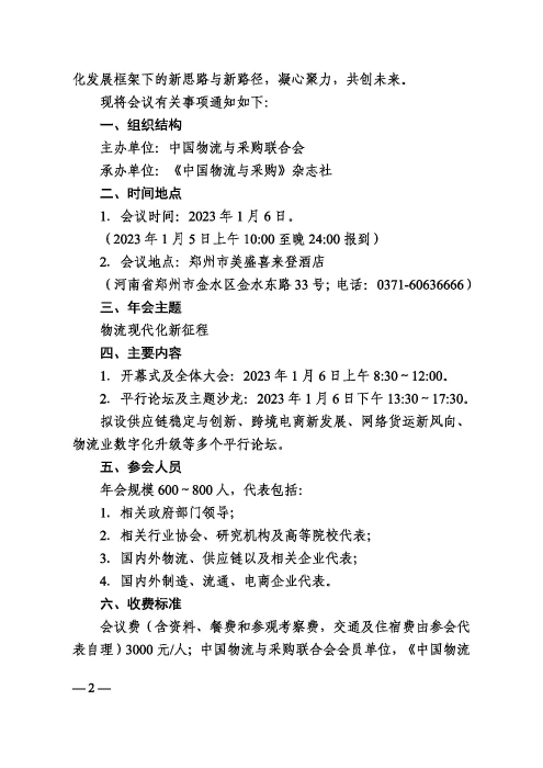 關(guān)于召開“2022（第二十屆）中國物流企業(yè)家年會(huì)”的通知20221205_頁面_2