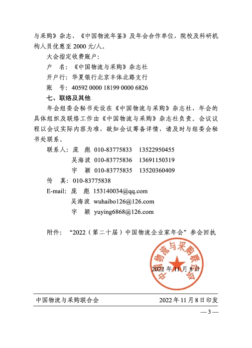 關(guān)于召開“2022（第二十屆）中國物流企業(yè)家年會(huì)”的通知20221205_頁面_3