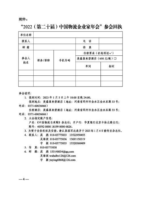 關(guān)于召開“2022（第二十屆）中國物流企業(yè)家年會(huì)”的通知20221205_頁面_4