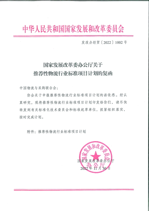 國家發(fā)展改革委辦公廳關(guān)于推薦性物流行業(yè)標準項目計劃的復函_頁面_1