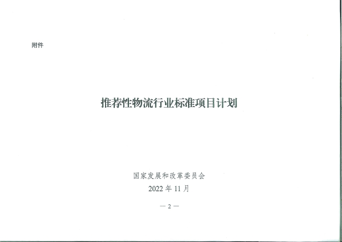 國家發(fā)展改革委辦公廳關(guān)于推薦性物流行業(yè)標準項目計劃的復函_頁面_2