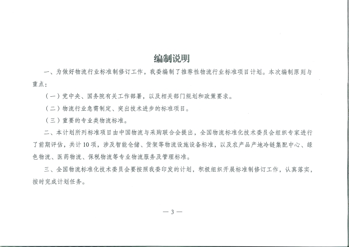 國家發(fā)展改革委辦公廳關(guān)于推薦性物流行業(yè)標準項目計劃的復函_頁面_3