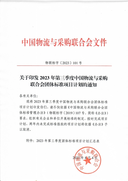 關(guān)于印發(fā)2023年第三季度中國(guó)物流與采購(gòu)聯(lián)合會(huì)團(tuán)體標(biāo)準(zhǔn)項(xiàng)目計(jì)劃的通知_00