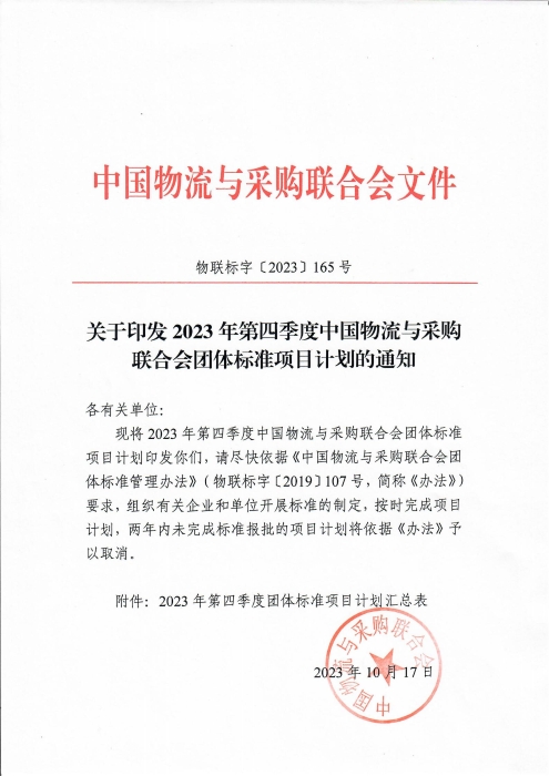 關(guān)于印發(fā)2023年第四季度中國物流與采購聯(lián)合會(huì)團(tuán)體標(biāo)準(zhǔn)項(xiàng)目計(jì)劃的通知(2)_00