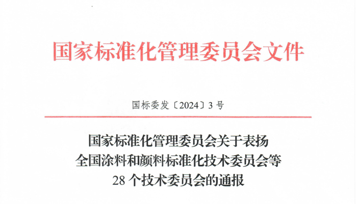 關(guān)于表揚全國涂料和顏料標(biāo)準(zhǔn)化技術(shù)委員會等28個技術(shù)委員會的通報（物標(biāo)委獲一級）_00