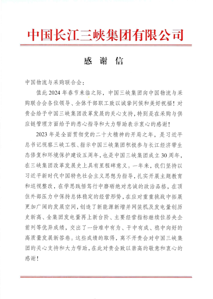 感謝信（中國(guó)物流與采購(gòu)聯(lián)合會(huì)）_034455_頁(yè)面_1