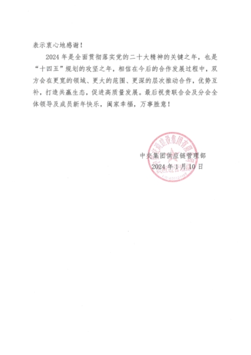 2024年新年賀信（中物聯(lián)）_頁面_2