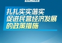 扎扎實(shí)實(shí)落實(shí)促進(jìn)民營(yíng)經(jīng)濟(jì)發(fā)展的政策措施