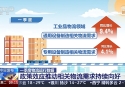 今年一季度全國(guó)社會(huì)物流總額達(dá)91萬(wàn)億元 工業(yè)品物流總額比重超八成