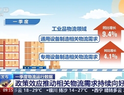 今年一季度全國(guó)社會(huì)物流總額達(dá)91萬(wàn)億元 工業(yè)品物流總額比重超八成