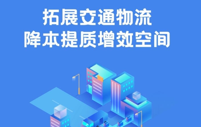 拓展交通物流降本提質(zhì)增效空間